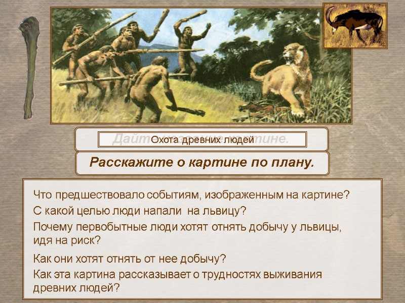 Дайте название картине.  Охота древних людей  Как эта картина рассказывает о трудностях